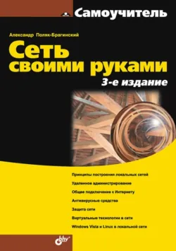 Сеть своими руками, аудиокнига . ISDN641125