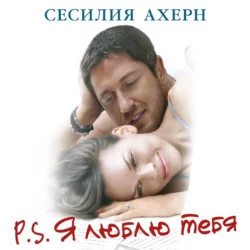 P.S. Я люблю тебя - Сесилия Ахерн P.S. Я люблю тебя - Сесилия Ахерн