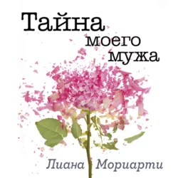 Тайна моего мужа Лиана Мориарти