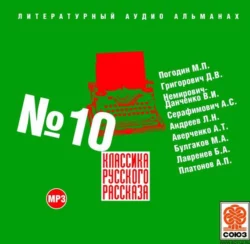 Классика русского рассказа № 10, Михаил Булгаков