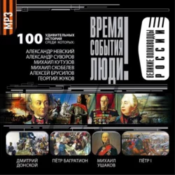 Великие полководцы России - Авторский коллектив