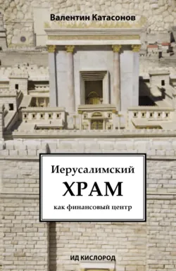 Иерусалимский храм как финансовый центр - Валентин Катасонов