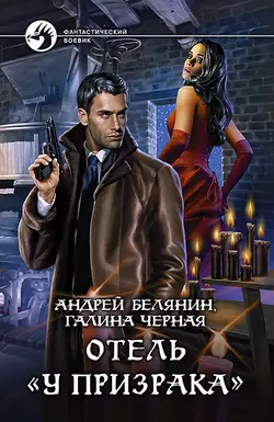 Отель «У призрака», Андрей Белянин