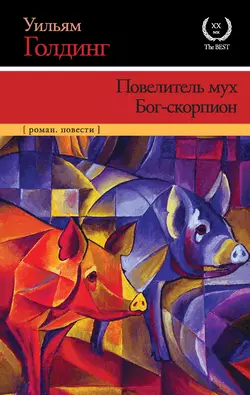 Повелитель мух. Бог-скорпион (сборник), Уильям Голдинг