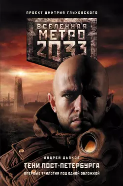 Метро 2033. Тени Пост-Петербурга (сборник), Андрей Дьяков
