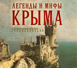 Легенды и мифы Крыма Татьяна Калинко
