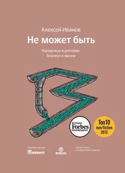 Не может быть. Парадоксы в рекламе, бизнесе и жизни, аудиокнига Алексея Иванова. ISDN10942757