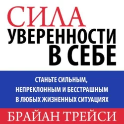 Сила уверенности в себе Брайан Трейси