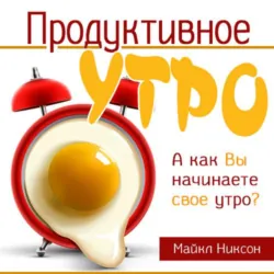 Продуктивное утро - Майкл Никсон