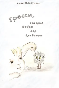 Грэсси, который живёт под кроватью - Анна Платунова