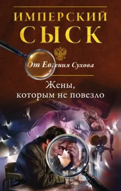 Жены, которым не повезло, Евгений Сухов
