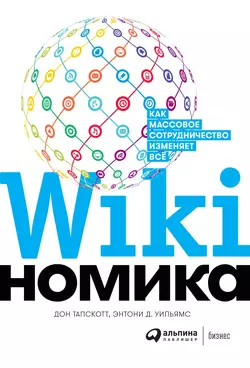 Викиномика, Дон Тапскотт
