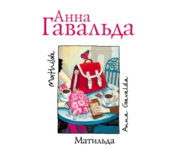 Матильда, Анна Гавальда