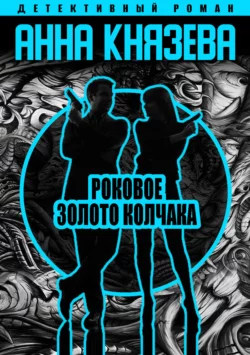 Тени Старого Арбата, аудиокнига Анны Князевой. ISDN63775897