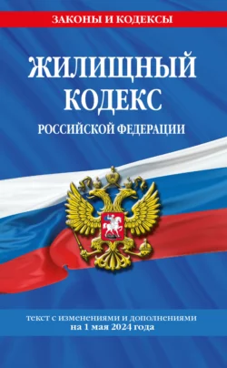 Жилищный кодекс Российской Федерации. Текст с изменениями и дополнениями на 1 февраля 2024 года - Сборник
