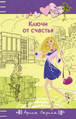Ключи от счастья, Арина Ларина