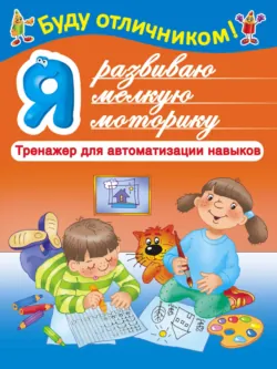 Я развиваю мелкую моторику Я развиваю мелкую моторику