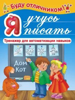 Я учусь писать Я учусь писать