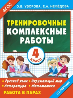 Тренировочные комплексные работы в начальной школе. 4 класс, Ольга Узорова Тренировочные комплексные работы в начальной школе. 4 класс, Ольга Узорова