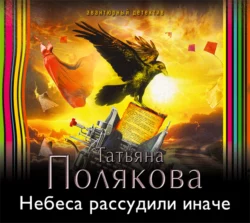 Миссия свыше, аудиокнига Татьяны Поляковой. ISDN9196663