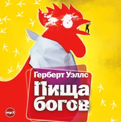 Пища Богов - Герберт Джордж Уэллс