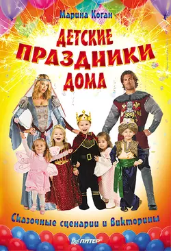 Детские праздники дома. Сказочные сценарии и викторины - Марина Коган Детские праздники дома. Сказочные сценарии и викторины - Марина Коган