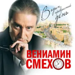 В один прекрасный день - Вениамин Смехов