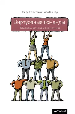 Виртуозные команды. Команды  которые изменили мир Энди Бойнтон и Билл Фишер