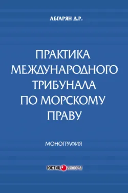 Практика международного трибунала по морскому праву - Джульетта Абгарян