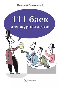 111 баек для журналистов - Николай Волковский 111 баек для журналистов - Николай Волковский