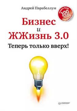 Бизнес и ЖЖизнь 3.0. Теперь только вверх! - Андрей Парабеллум Бизнес и ЖЖизнь 3.0. Теперь только вверх! - Андрей Парабеллум
