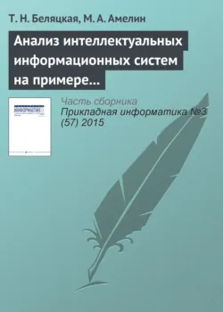 Анализ интеллектуальных информационных систем на примере сCRM и ERP - М. Амелин