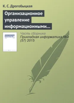 Организационное управление информационными технологиями в корпоративных структурах - Клавдия Дрогобыцкая
