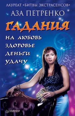 Гадания на любовь, здоровье, деньги и удачу - Аза Петренко Гадания на любовь, здоровье, деньги и удачу - Аза Петренко