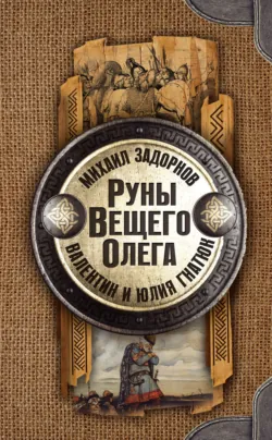 Рюрик. Полёт сокола. Часть 2, аудиокнига . ISDN67867053