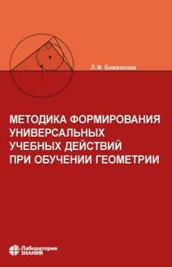 Методика формирования универсальных учебных действий при обучении геометрии - Людмила Боженкова Методика формирования универсальных учебных действий при обучении геометрии - Людмила Боженкова