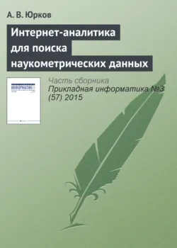 Интернет-аналитика для поиска наукометрических данных - А. Юрков
