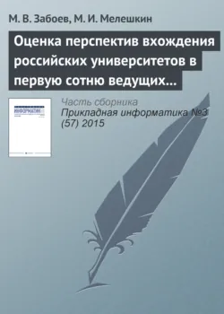 Оценка перспектив вхождения российских университетов в первую сотню ведущих мировых университетов с использованием нейросетевых методов кластеризации данных - М. Мелешкин