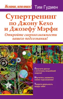 Все уроки Джозефа Мэрфи в одной книге. Управляйте силой вашего подсознания!, аудиокнига . ISDN63062343