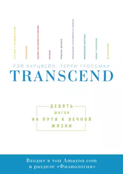 Transcend Рэй Курцвейл и Терри Гроссман