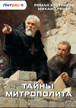 Тайны митрополита - Роман Злотников