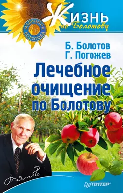 Лечебное очищение по Болотову - Борис Болотов Лечебное очищение по Болотову - Борис Болотов