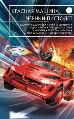 Красная машина, черный пистолет (сборник) - Вадим Панов