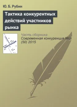Тактика конкурентных действий участников рынка - Юрий Рубин