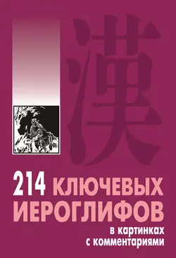 214 ключевых иероглифов в картинках с комментариями, Алексей Мыцик
