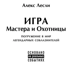 Игра Мастера и Охотницы Алекс Лесли