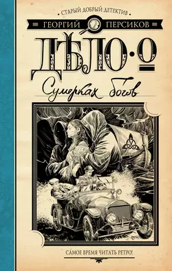 Дело о Сумерках богов, Георгий Персиков