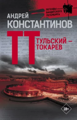 Тульский – Токарев, Андрей Константинов