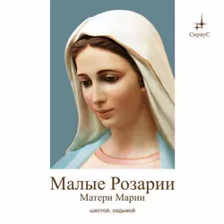 Краткие Розарии Матери Марии № 6, № 7 - Татьяна Микушина
