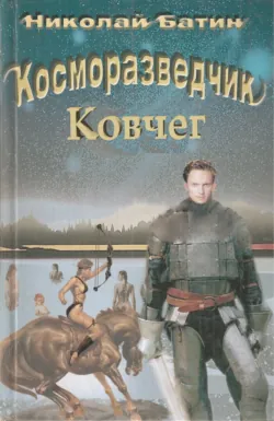 Косморазведчик. Ковчег, Николай Батин